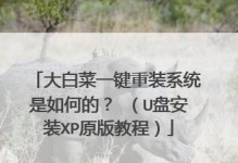 大白菜win7装xp系统教程（轻松实现win7系统下安装xp系统的方法）