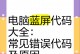 电脑分区错误及其原因（常见电脑分区错误的解决方法）
