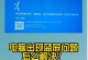 电脑无法重启（探究常见的电脑重启错误代码，为您提供解决方案）