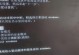 电脑电源错误导致无法开机的问题及解决方法（解决电脑无法开机的常见电源故障）