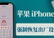 如何强制恢复iPhone出厂设置（一键搞定，让你的iPhone焕然一新）