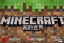 探索我的世界微软版的无限魅力（发现创造与冒险的乐趣）