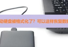 移动硬盘格式化了还能恢复吗,格式化后移动硬盘数据恢复的可能性解析