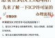 ICP经营许可证办理条件及流程解析（了解ICP许可证办理条件，顺利经营互联网业务）