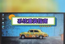 联想电脑重新安装系统教程（详细步骤和注意事项，让你轻松搞定系统重装）