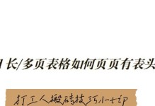 如何设置Word每一页都打印表头的方法（提高文档可读性和整体效果）