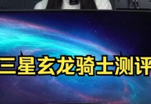 解密三星玄龙骑士27的神秘面纱（揭开三星玄龙骑士27的内在机制，发掘其无限潜力）