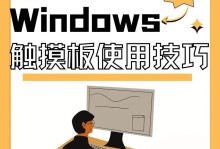 电脑触摸键盘使用教程（轻松掌握高效输入的窍门）