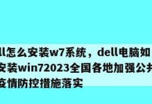 戴尔电脑win7安装教程（简单易懂的戴尔电脑win7安装教程，帮您快速掌握操作技巧）