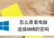 电脑WiFi发生验证错误的解决方法（快速修复电脑WiFi验证错误问题，让您畅快上网）