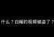 电脑应用转换中的常见错误（解决方法与技巧）