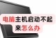 台式电脑重制开不了机了,故障排查与解决方案详解