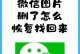 微信卸载后的数据复原方法（不小心卸载了微信，怎么才能找回聊天记录和联系人？）