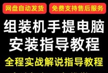 手把手教你安装系统的完整教程（轻松掌握安装系统的技巧和步骤，让您的电脑焕然一新）
