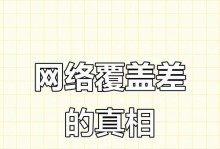 如何解决无线网络信号差的问题？（提升无线网络信号强度的有效方法）