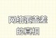 如何解决无线网络信号差的问题？（提升无线网络信号强度的有效方法）