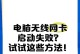 电脑网络错误加载失败（解决方法及常见问题分析）