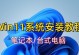 使用U盘刷系统教程（轻松学会使用U盘刷系统，解决电脑问题）
