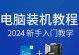 玩家国度台式装机教程（从选件到组装，轻松搭建高性能游戏电脑）