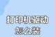 如何安装打印机驱动程序（一步步教你安装打印机驱动程序，轻松解决打印问题）