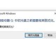 电脑解析数据错误的修复方法（解决电脑数据解析错误的实用技巧）