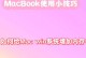 黑苹果怎么读取windows文件,黑苹果系统轻松访问Windows文件指南