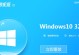 从W10系统更换为Win7系统教程（如何将W10系统升级为Win7系统以实现更好的操作体验）
