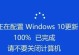 解决电脑打开东西提示系统错误的方法（优化电脑系统，消除系统错误提示）