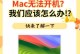mac电脑开不了机怎么回事,Mac电脑无法开机？揭秘常见原因及解决策略