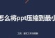 提高PDF压缩质量的技巧（保持清晰度的方法与）