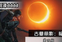 《古墓10》中文配音质量如何？（详解《古墓10》中文配音的声音表现和语言适配情况）