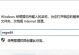 禁用自动更新的正确恢复方式（避免自动更新引发的问题，从正确恢复开始）