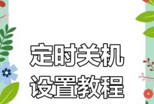 如何在Windows7中设置定时关机时间（简单操作教程帮你合理利用电脑时间）