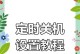 如何在Windows7中设置定时关机时间（简单操作教程帮你合理利用电脑时间）