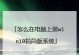 PE装系统的概念和作用