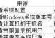 常用的DOS命令大全及详解（掌握这些命令，助你提高计算机操作效率）