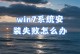 电脑系统认证错误及解决方法（解密电脑系统认证错误的原因和解决方案）