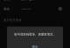 探究别人电脑登录QQ密码错误的原因（密码错误提示、安全性分析与应对措施）
