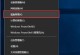 硬盘管理,Linux系统下的分区、格式化与文件系统配置