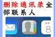 怎么全部删除苹果手机通讯录,苹果手机通讯录一键清空指南
