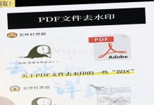 如何去除PDF文件中的水印（简便有效的方法帮您轻松解决PDF文件水印问题）