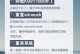 电脑连接宽带显示密码错误怎么办？（解决宽带密码错误问题的方法及注意事项）