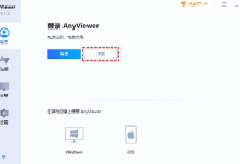 通过AnyViewer轻松实现手机对Win10电脑的远程控制