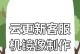 Ghost恢复系统教程（一键恢复，快速高效，保护您的数据安全）