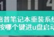 以惠普U盘换系统教程（惠普U盘换系统教程，快速、简便地为您的电脑更换操作系统）