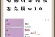电脑显示屏怎么调颜色,轻松实现个性化色彩体验