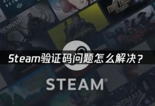 Steam账号电脑验证码错误解决方案（遇到Steam账号电脑验证码错误时该怎么办）