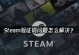 Steam账号电脑验证码错误解决方案（遇到Steam账号电脑验证码错误时该怎么办）