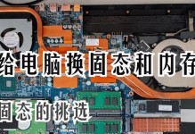 笔记本固态硬盘换系统安装教程（详细步骤图文指导，让你轻松安装新系统！）
