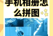 制作相片拼图的方法（简单易学的拼图技巧与步骤）